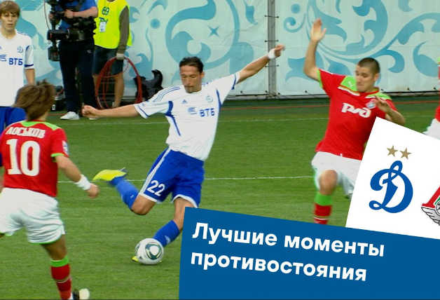 «Динамо» – «Локомотив»: лучшие моменты противостояния