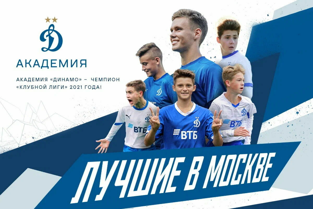Академия «Динамо» стала абсолютным чемпионом «Клубной Лиги» 2021 года.