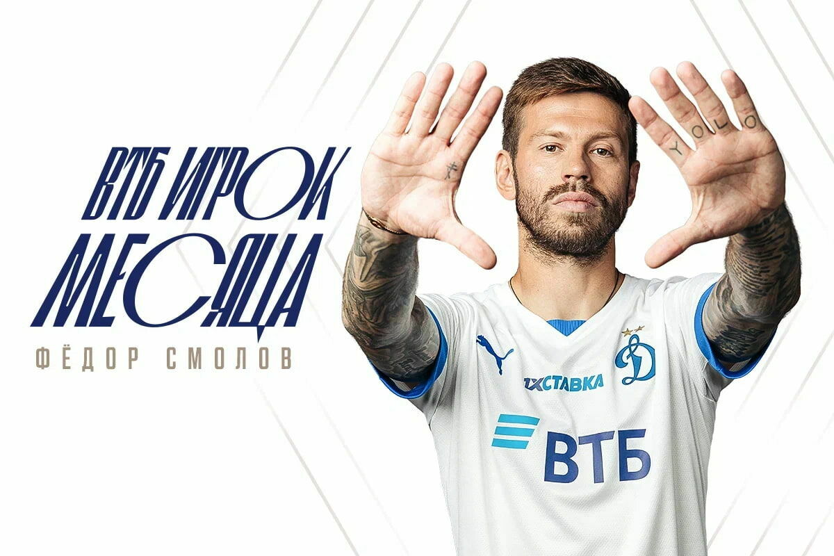 Фёдор Смолов — ВТБ Игрок месяца в июле