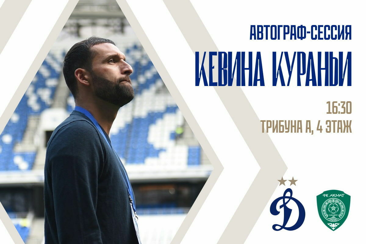 Кевин Кураньи поддержит «Динамо» в матче с «Ахматом»