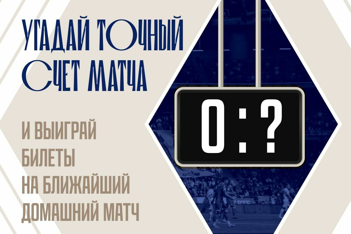 Угадай точный счёт в дерби с «Локомотивом»