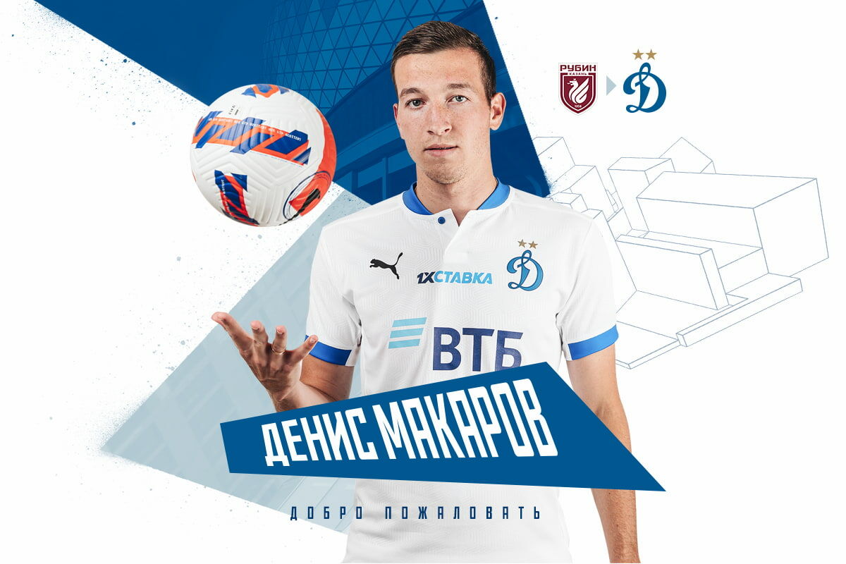 Денис Макаров стал игроком «Динамо»