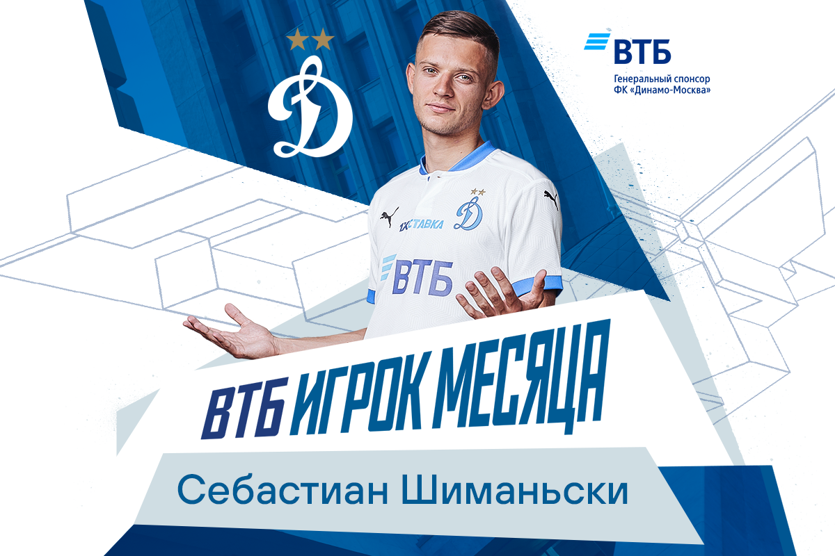 Себастиан Шиманьски — ВТБ Игрок месяца в августе