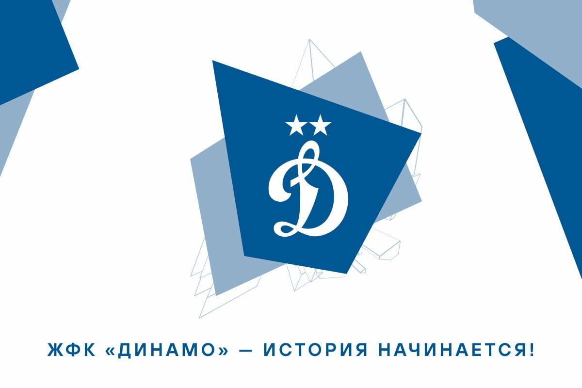 «Динамо» открывает новое направление – женский футбол
