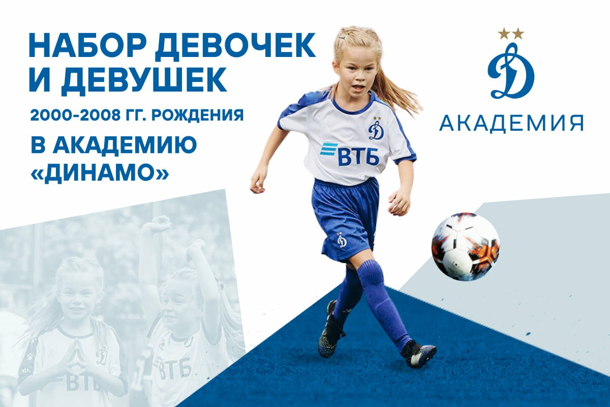 Конкурсный набор девочек и девушек в футбольную академию «Динамо»
