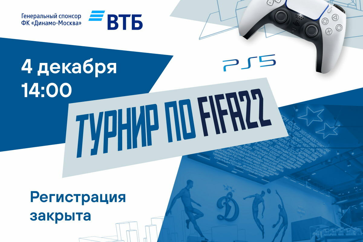 Турнир по киберфутболу FIFA22 на Кубок ВТБ