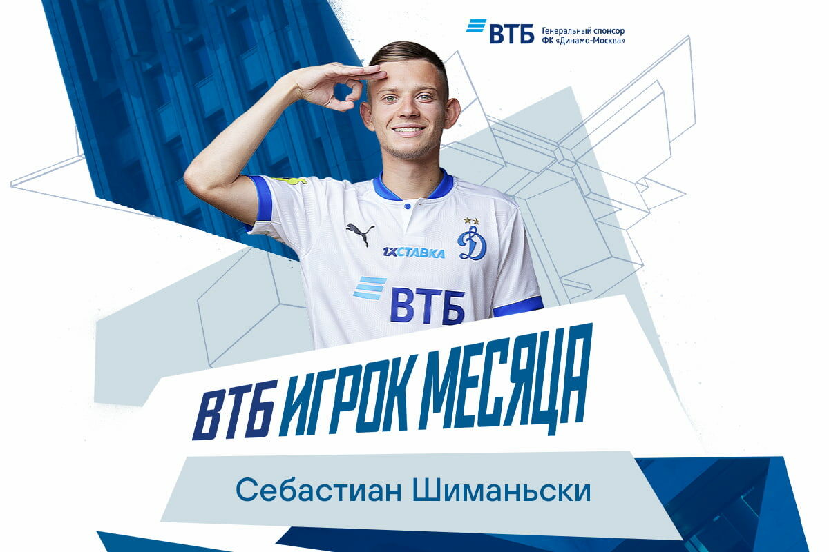 Себастиан Шиманьски — ВТБ Игрок месяца в ноябре