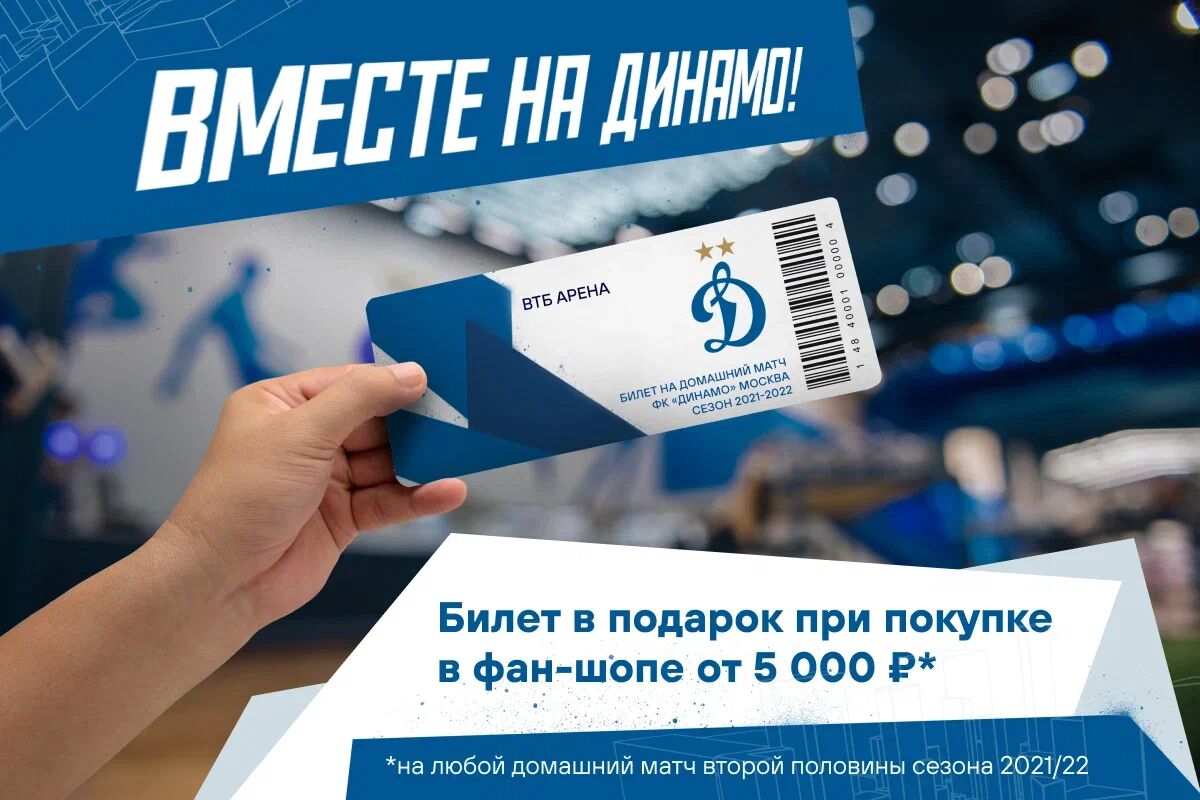 Получите бесплатный билет на матч при покупке от 5000 рублей в клубном фан-шопе