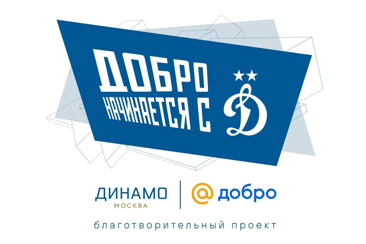 «Динамо» проведёт благотворительную акцию на матче с «Ростовом»