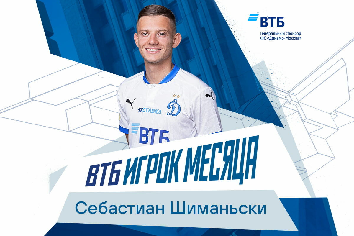 Себастиан Шиманьски — ВТБ Игрок месяца в феврале-марте