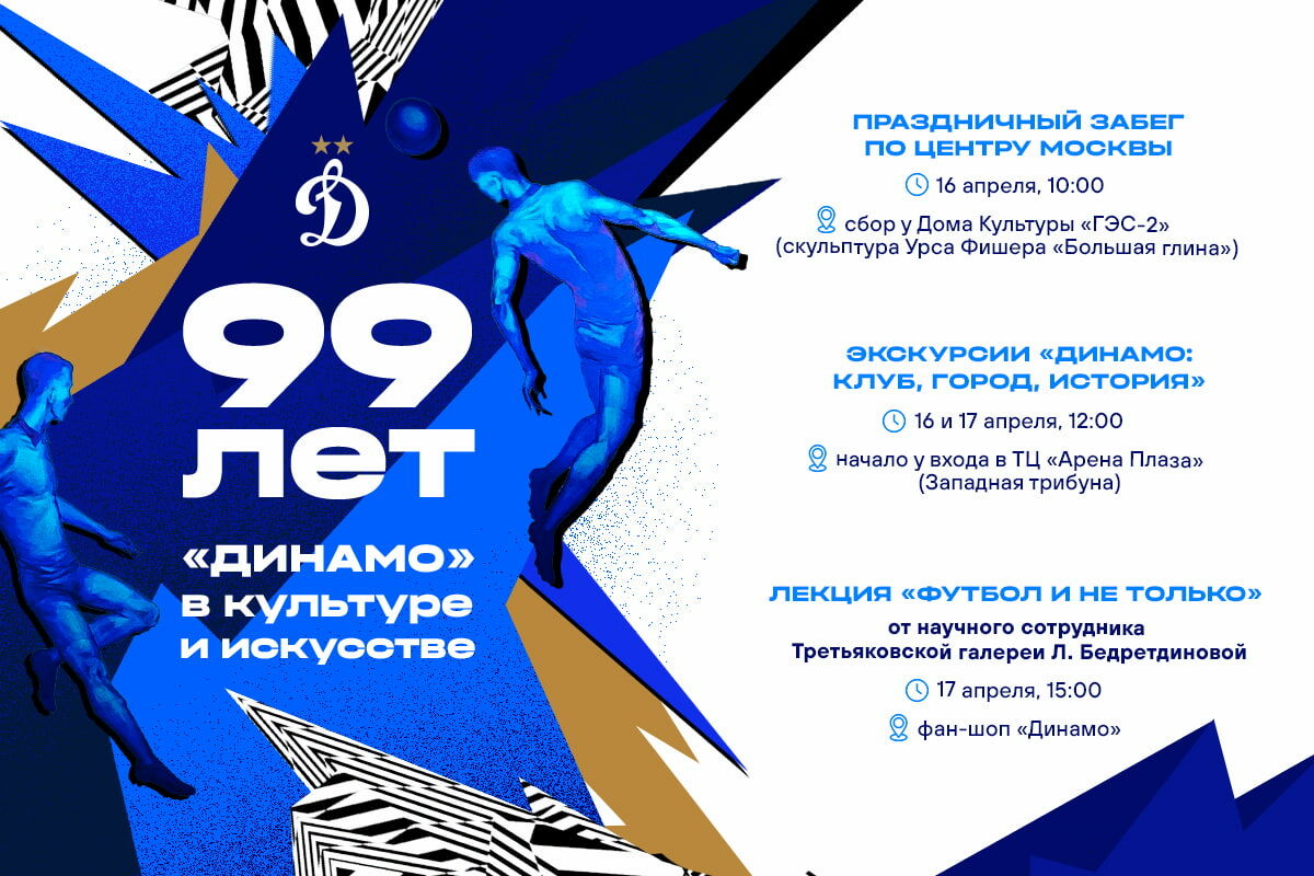 Запускаем проект «99 лет «Динамо» в культуре и искусстве»