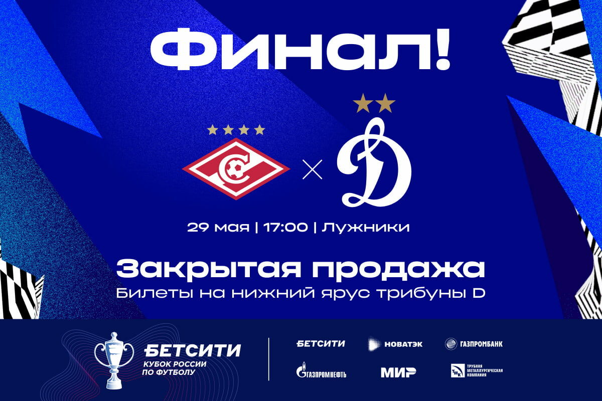 Открыта продажа билетов на трибуну D на финал Бетсити Кубка России