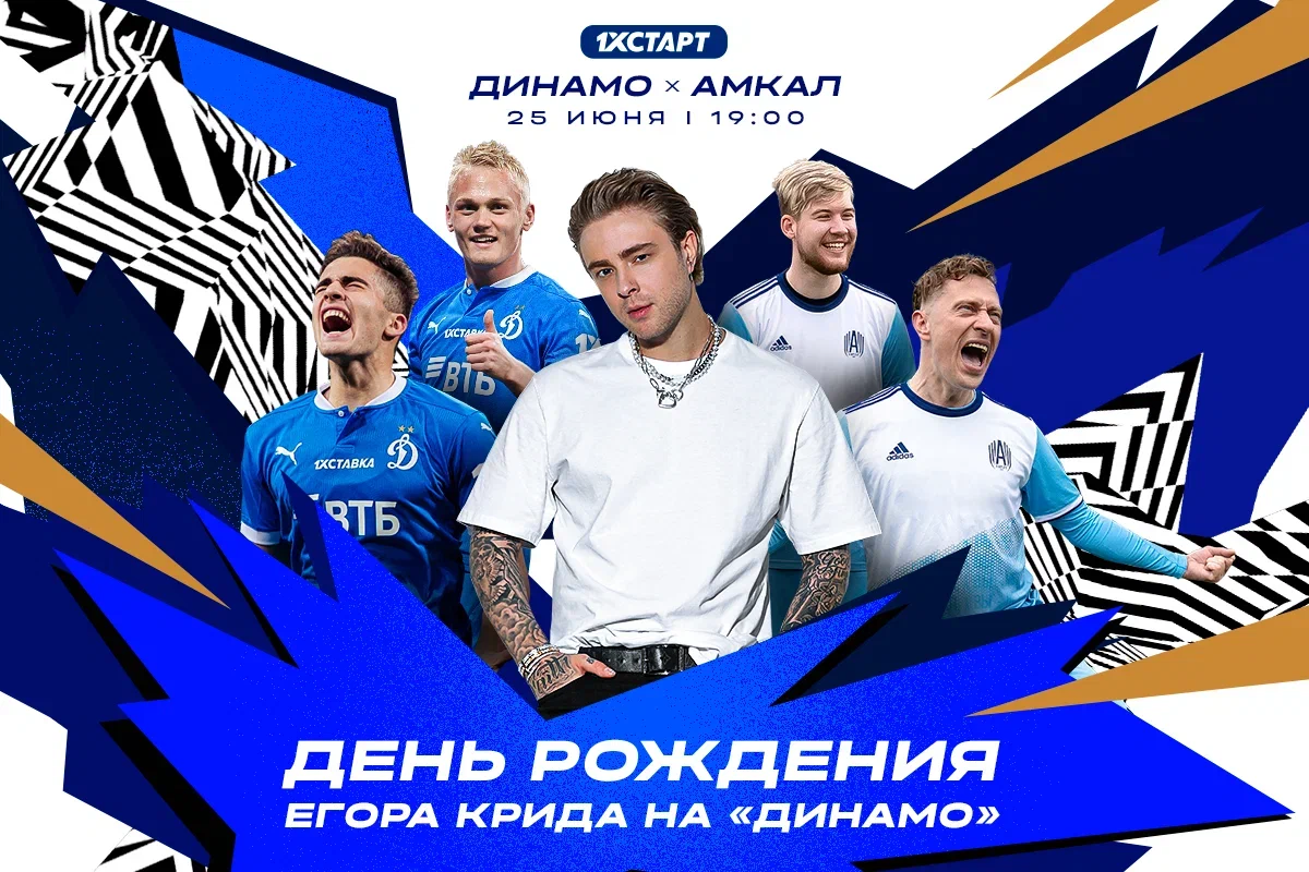 Егор Крид выступит на матче «Динамо» – «Амкал» в день своего рождения