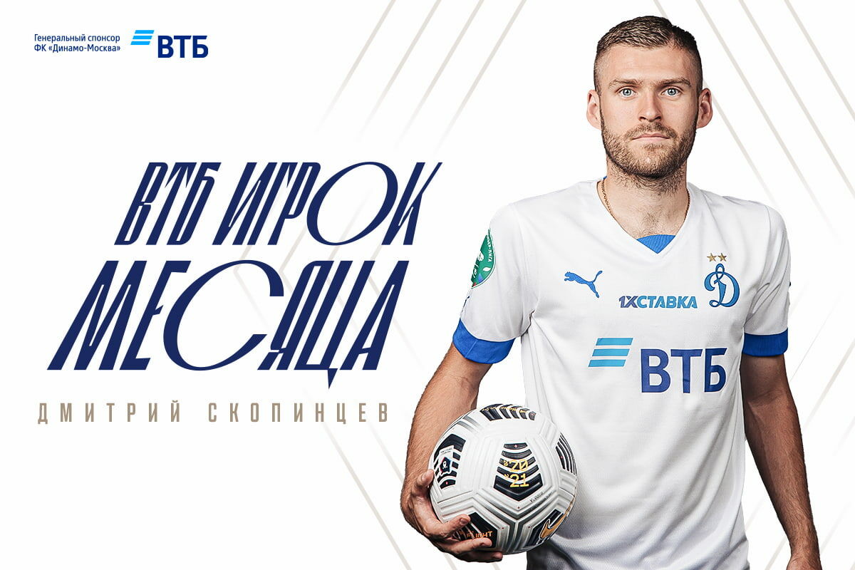 Dynamo Moscow news | Dmitry Skopintsev named VTB Player of November. Dynamo official website.