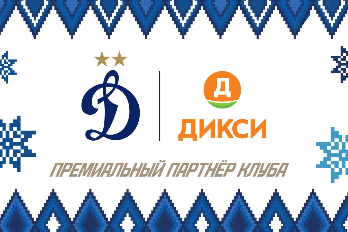 Новости ФК «Динамо» Москва | «Динамо» и «Дикси» заключили соглашение о партнёрстве. Официальный сайт клуба Динамо.