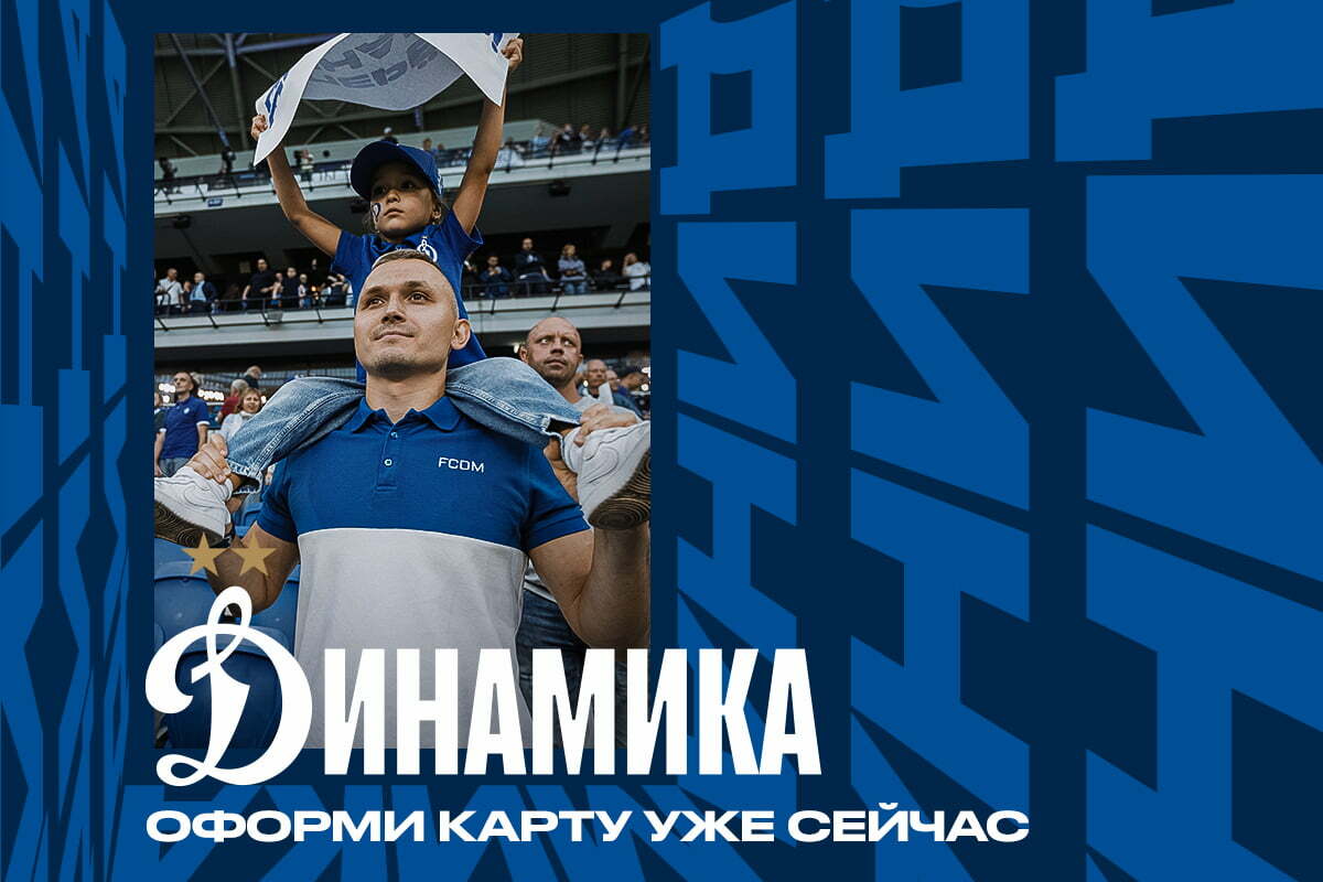 Оформите карту болельщика сейчас и получите подарки от «Динамо»