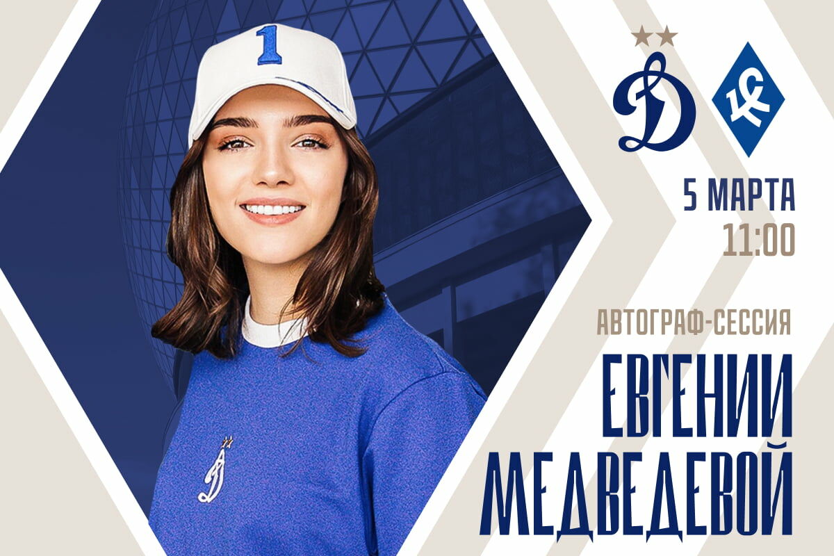 Dynamo Moscow news | Signing session of Yevgenia Medvedeva to be held on VTB Arena on March 5. Dynamo official website.