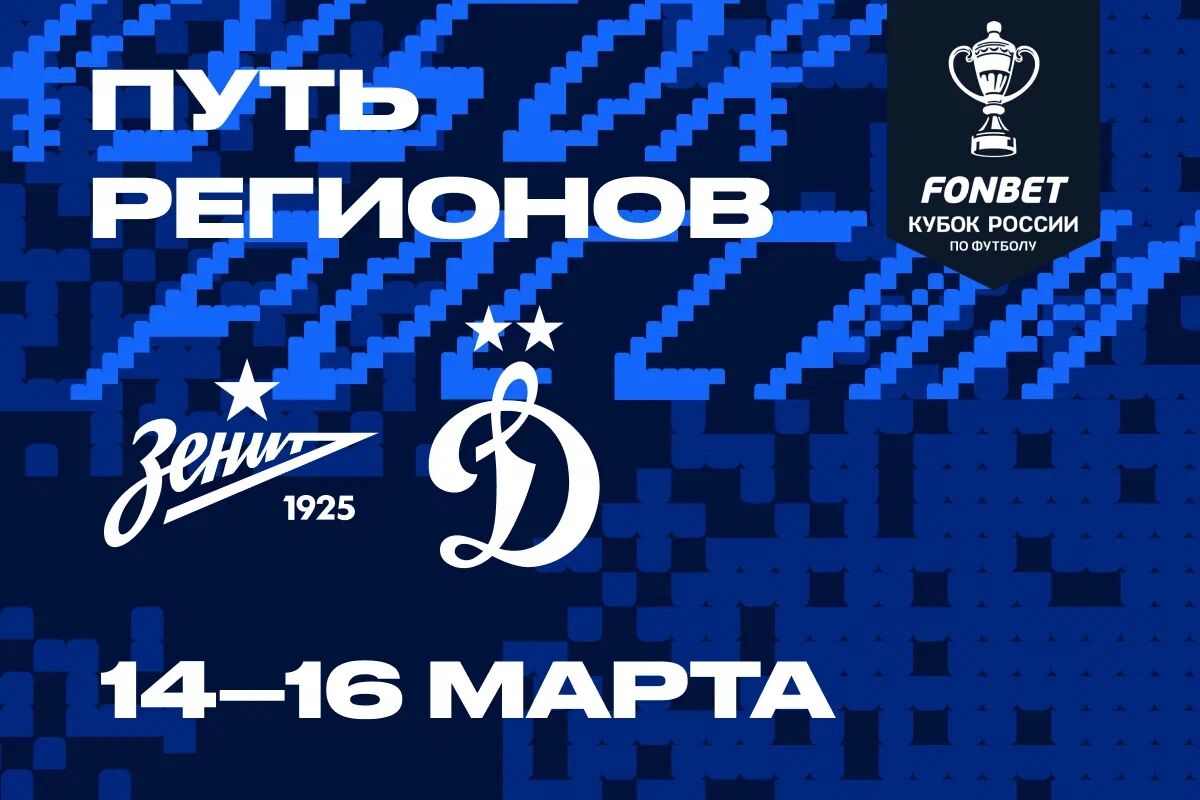 Dynamo Moscow news | Dynamo to face Zenit in Regions Path quarterfinal. Dynamo official website.