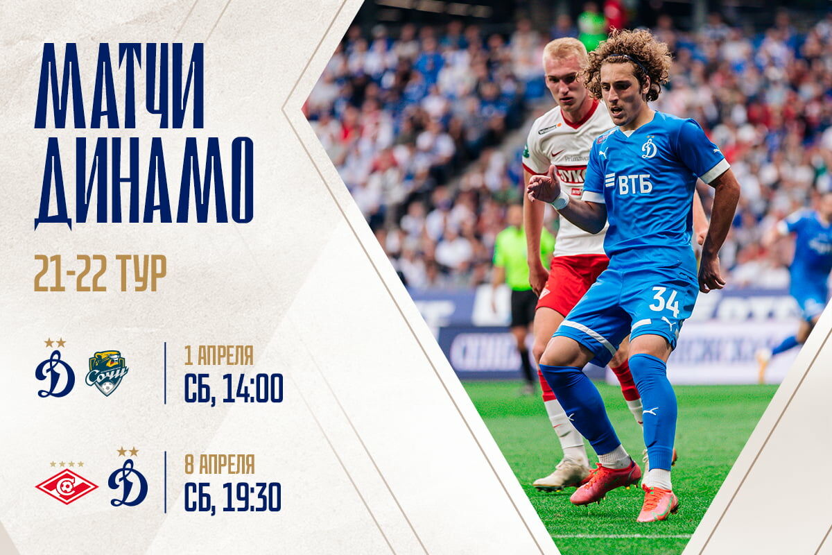 Dynamo Moscow news | Spartak derby to be held on April 8. Dynamo official website.