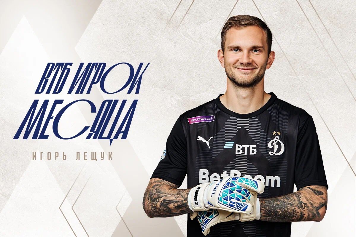 Dynamo Moscow news | Igor Leshchuk named VTB Player of February-March. Dynamo official website.