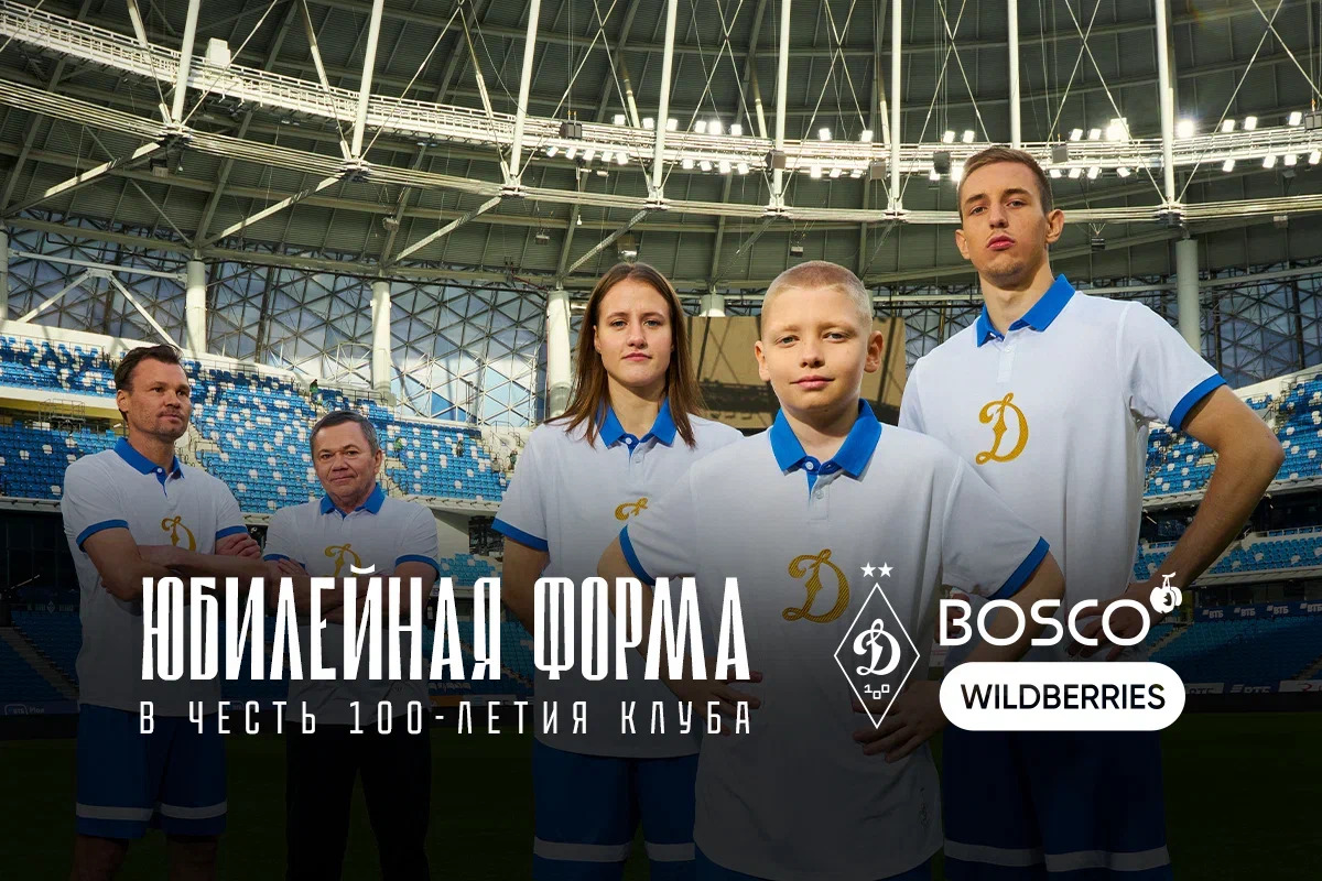 «Динамо» выпустило юбилейную форму в честь столетия клуба