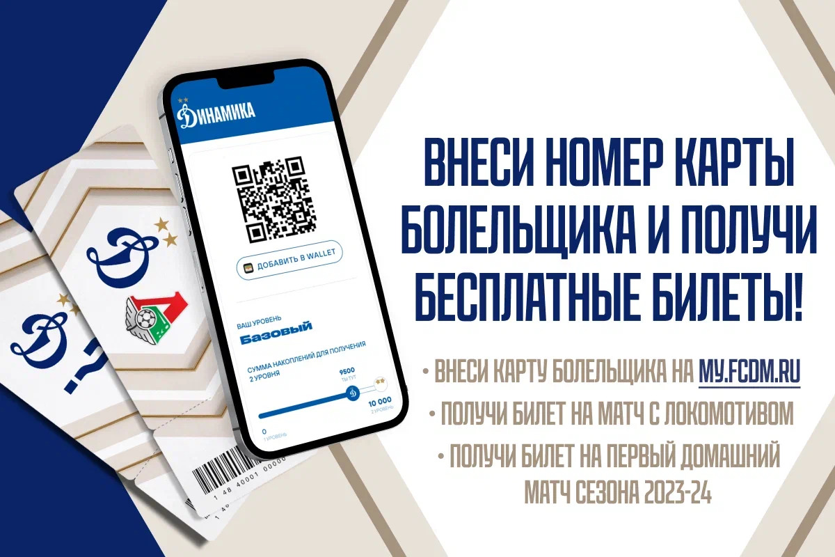 Укажите номер карты болельщика и получите бесплатные билеты на матчи «Динамо»