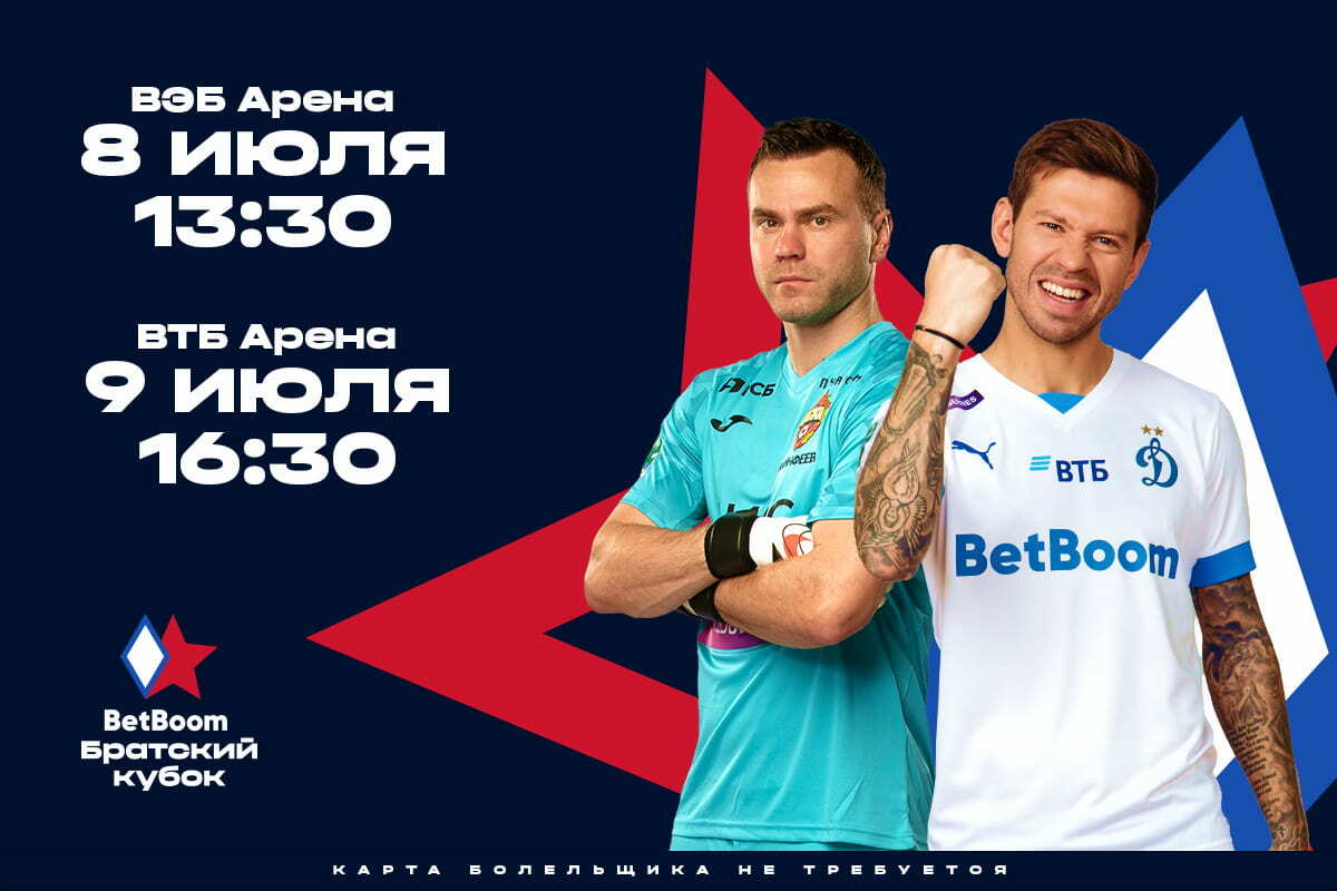 «Динамо» сыграет два матча с ЦСКА в рамках BetBoom Братского Кубка 8 и 9 июля, билеты уже в продаже