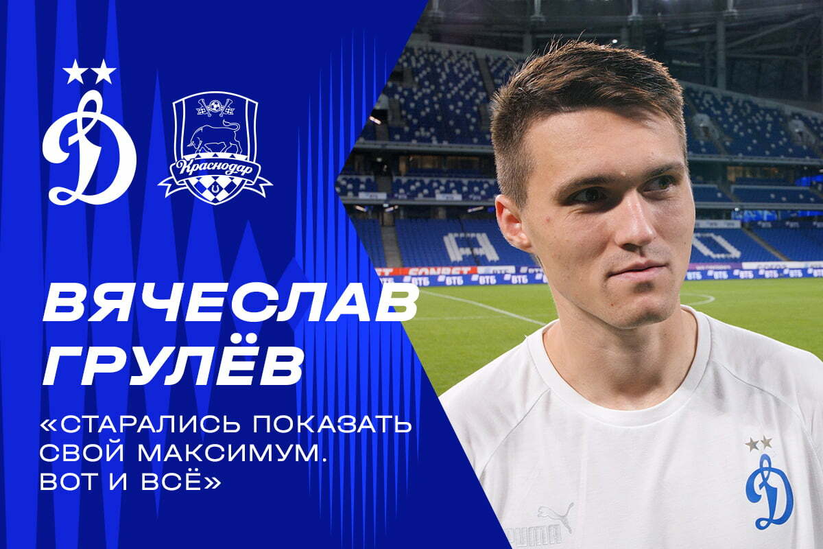 Dynamo Moscow news | Vyacheslav Grulev: We just tried to do our best. Dynamo official website.