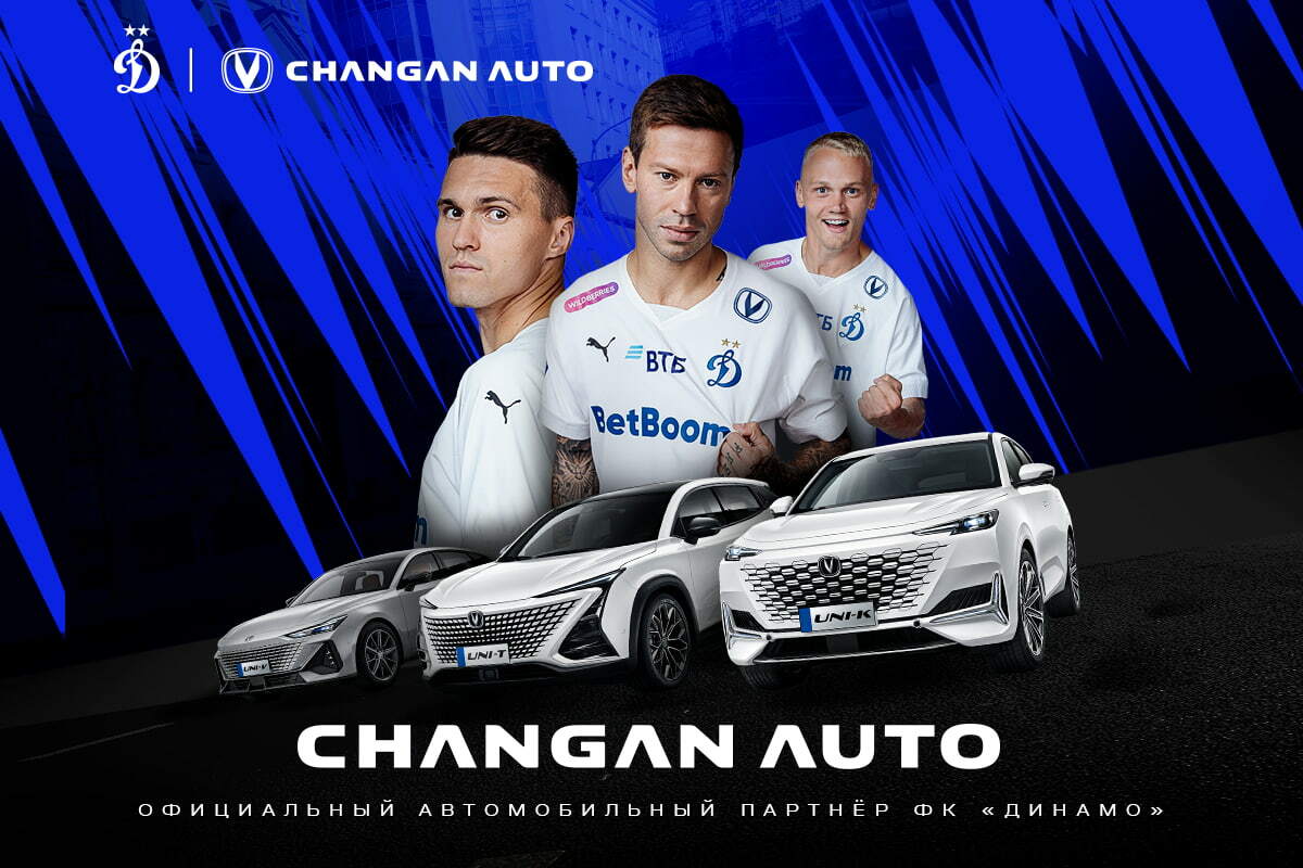Changan — новый официальный автомобильный партнёр ФК «Динамо»