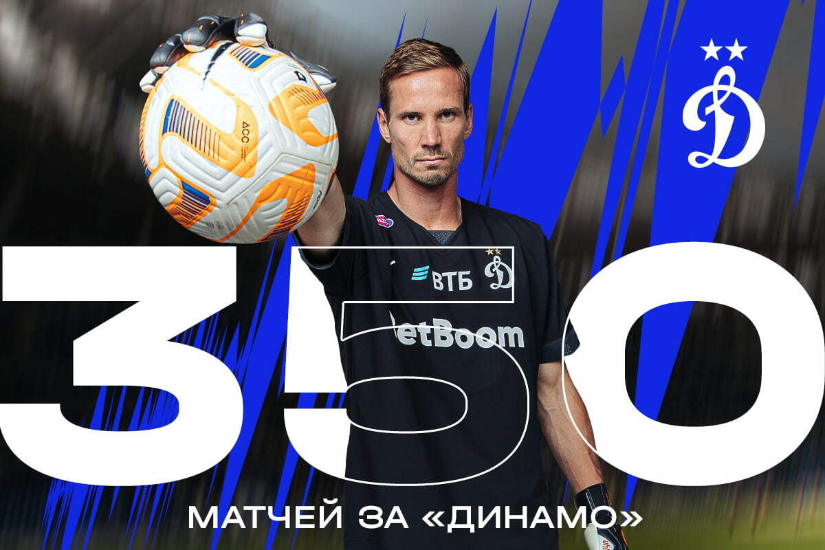 Антон Шунин проводит 350-й матч в составе «Динамо»