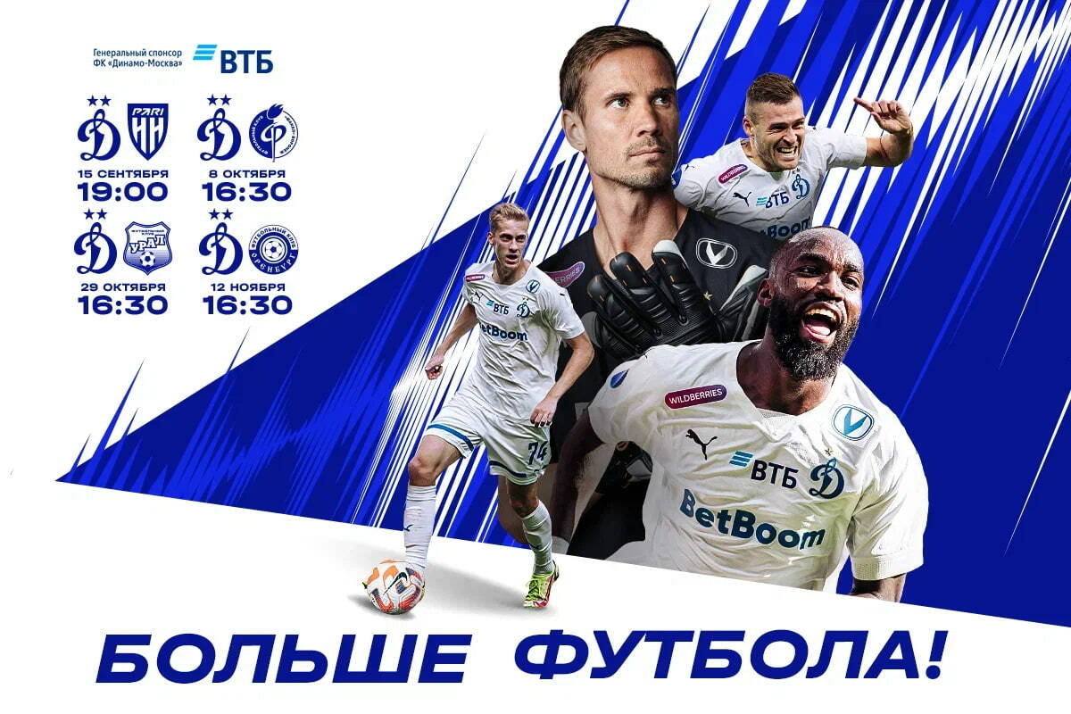 Начинается продажа билетов на домашние матчи «Динамо» в РПЛ до конца первого круга
