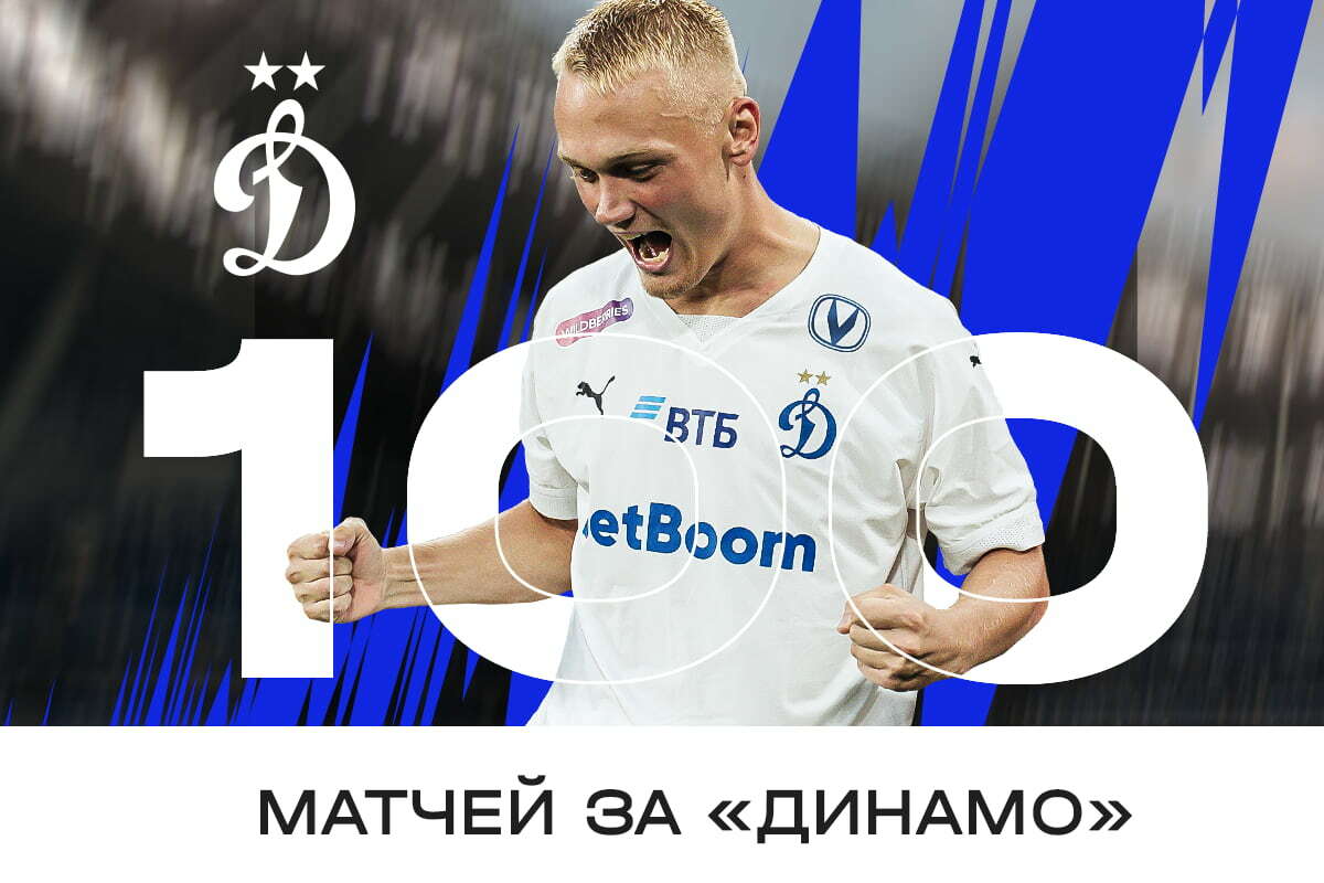 Константин Тюкавин проводит 100-й матч за «Динамо»