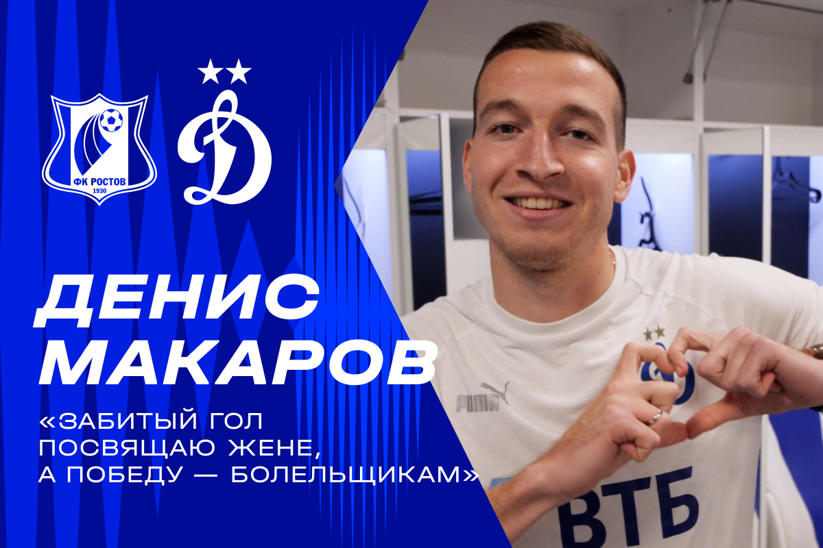 Dynamo Moscow news | Denis Makarov: I dedicate the goal to my wife and the victory to our fans. Dynamo official website.