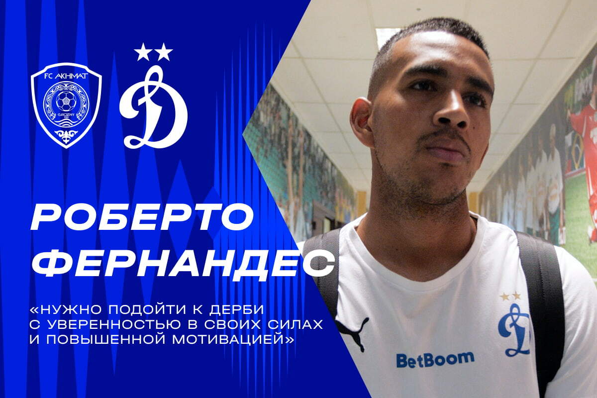 Dynamo Moscow news | Roberto Fernandez: We have to come confident and highly motivated to the derby. Dynamo official website.