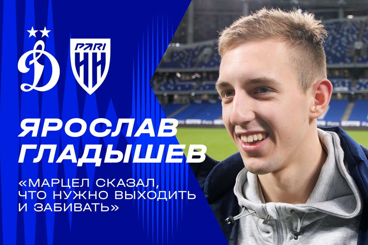 Dynamo Moscow news | Yaroslav Gladyshev: Marcel asked me to come out and score and I simply did my job. Dynamo official website.