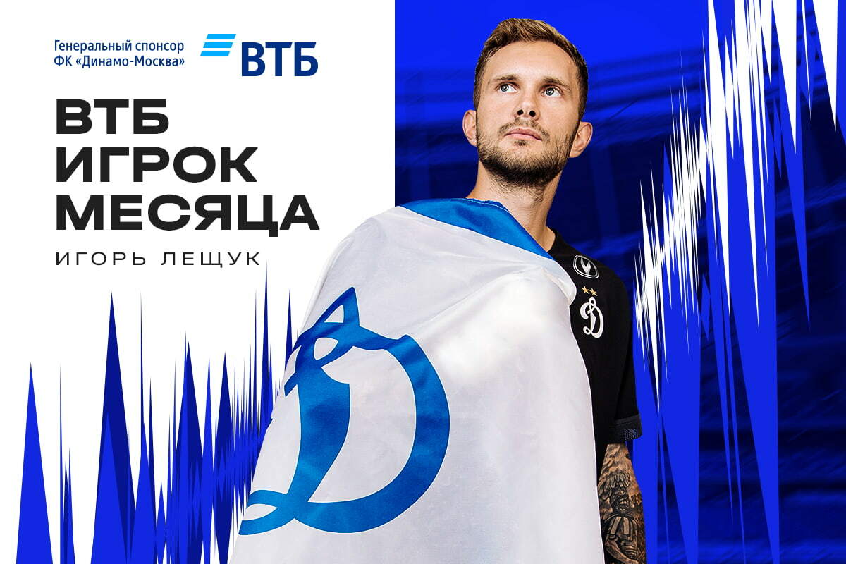 Dynamo Moscow news | Igor Leshchuk — VTB Player of October. Dynamo official website.