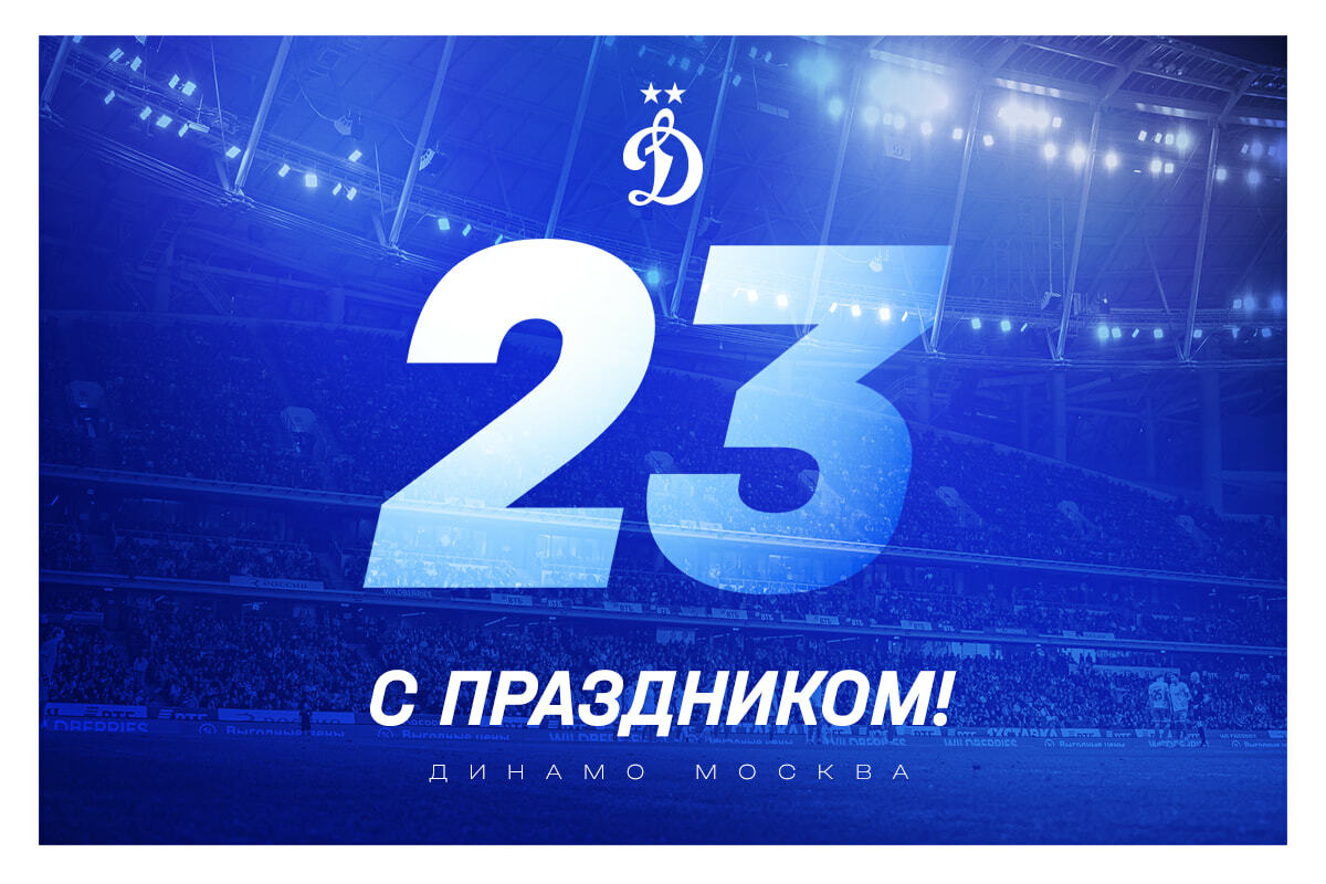 FC Dynamo Moscow News | Happy Defender of the Fatherland Day! Official club website Dynamo.