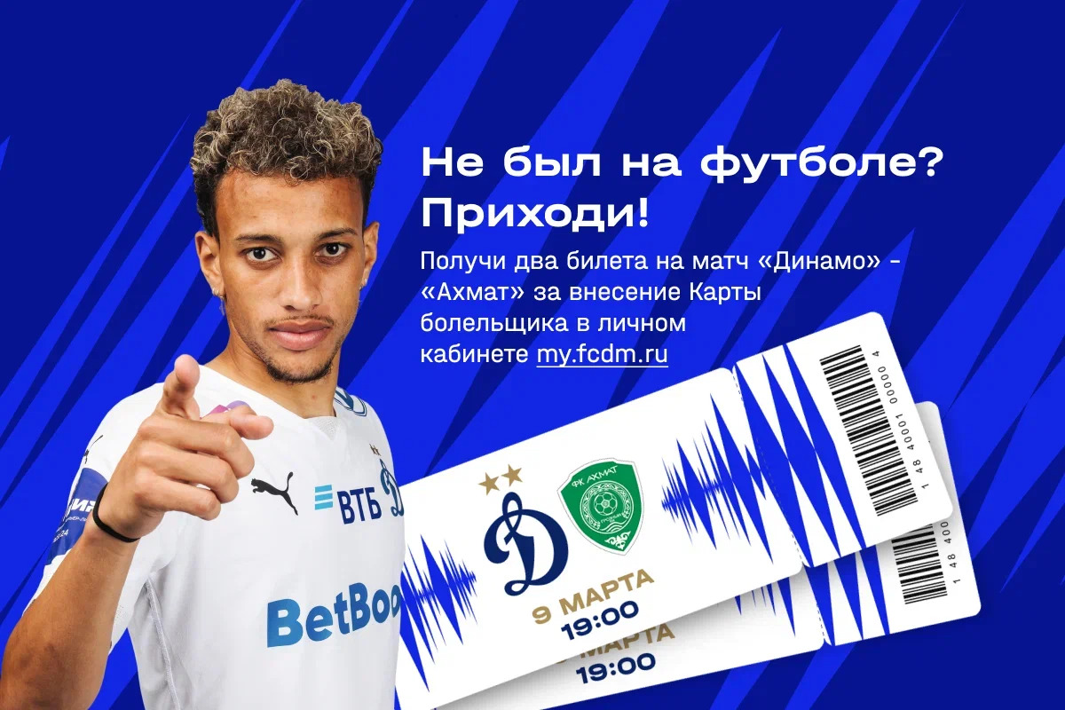 FC Dynamo Moscow News | Haven't been to "Dynamo"? Enter your fan card number and visit the match against "Akhmat" for free. Official Dynamo club website.