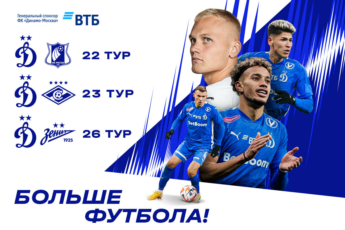 Noticias del FC "Dynamo" Moscú | Comienza la venta de entradas para los partidos de la RPL contra "Rostov", "Spartak" y "Zenit". Sitio oficial del club Dynamo.