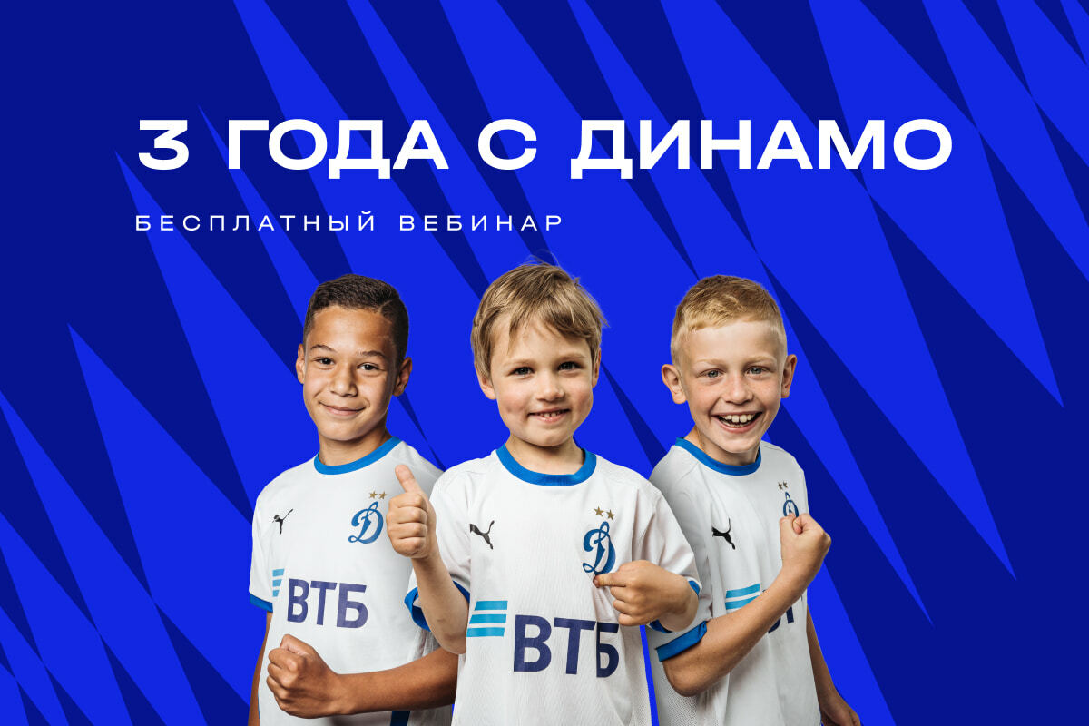 Новости ФК «Динамо» Москва | Открыть школу «Динамо» в своём городе — это реально! Официальный сайт клуба Динамо.