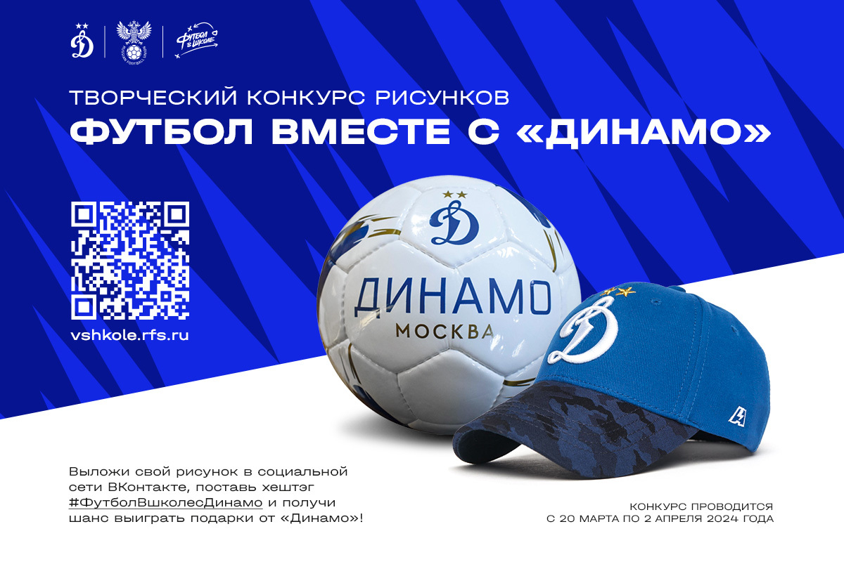 Noticias del FC "Dynamo" Moscú | Concurso creativo "Fútbol junto con el 'Dynamo'". Sitio oficial del club Dynamo.