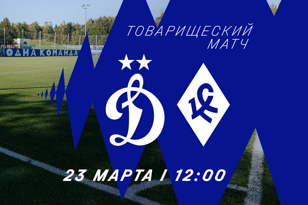 FC Dynamo Moscow News | On March 23rd, we will play a friendly match with "Krylia Sovetov". The official website of Dynamo club.