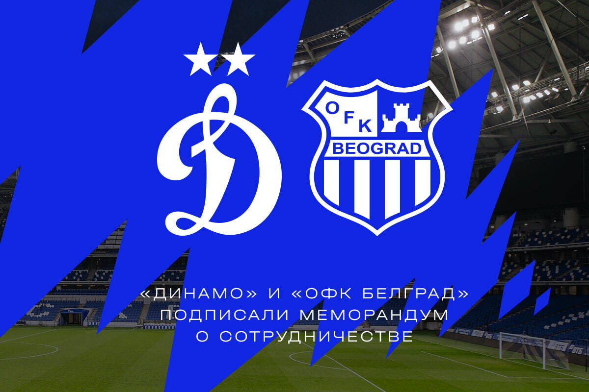 Noticias del FC "Dynamo" Moscú | El FC "Dynamo" y el club serbio OFK Belgrado han firmado un Memorando de Entendimiento. Sitio oficial del club Dynamo.