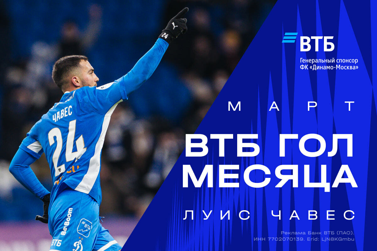 FC Dynamo Moscow News | Chavez's goal against "Akhmat" recognized as VTB Goal of the Month in March. Official Dynamo club website.