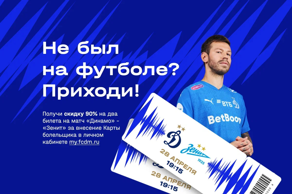 Noticias del FC "Dynamo" Moscú | Promoción para nuevos aficionados: indica el número de tarjeta y ve al partido contra el "Zenit" con un 90% de descuento. Sitio oficial del club Dynamo.