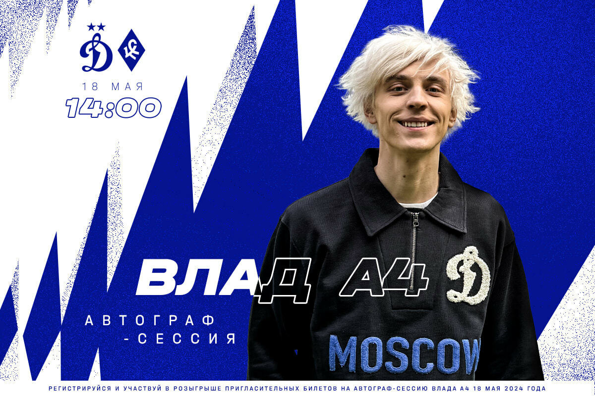 FC Dynamo Moscow News | Vlad A4's autograph session will take place before the match with "Krylia Sovetov". Official Dynamo club website.