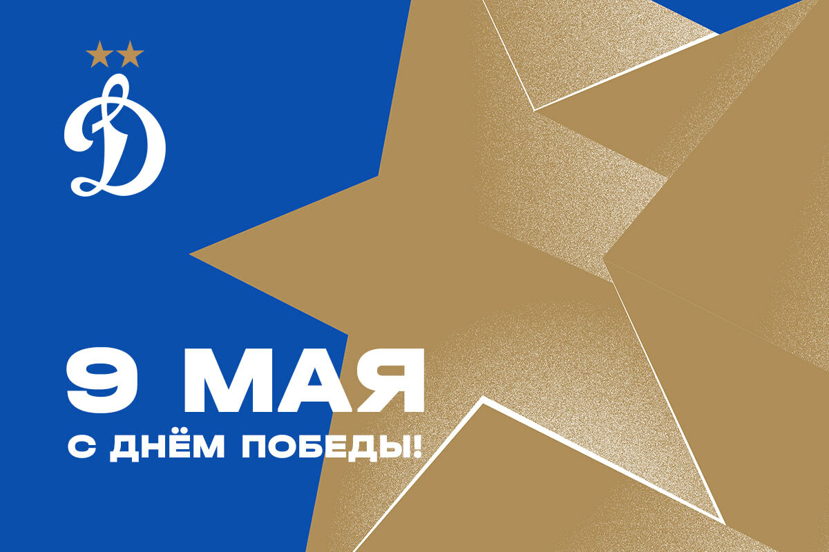 Noticias del FC "Dynamo" Moscú | ¡Feliz Día de la Victoria! Sitio oficial del club Dynamo.