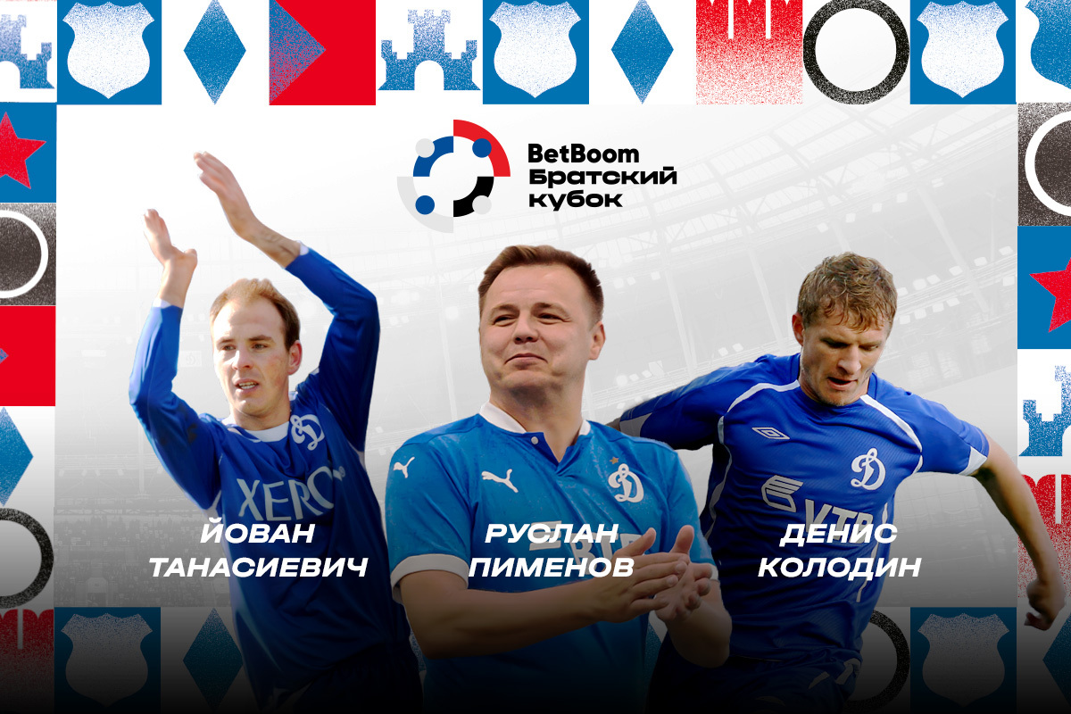 Tanasijevic, Kolodin and Pimenov will play for Dynamo in the BetBoom Brothers' Cup