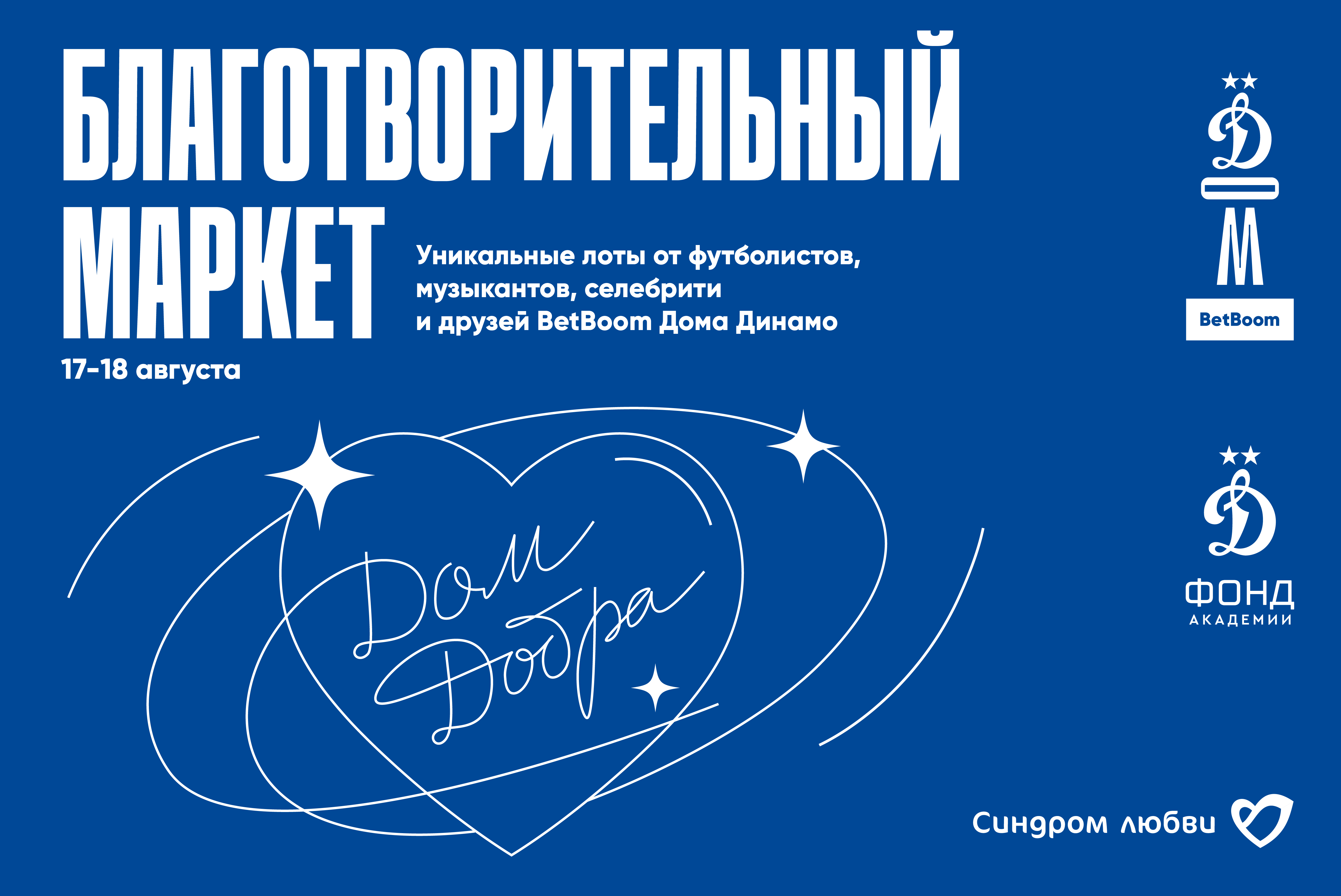 Благотворительный маркет «Дом Добра» и гараж-сейл «ДинамоСТОр» | Новости ФК «Динамо» Москва