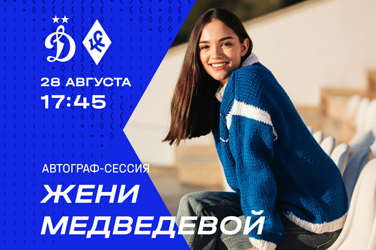 Noticias del FC Dynamo Moscú | La sesión de firmas de Evgenia Medvedeva tendrá lugar en «VTB Arena» el 28 de agosto. Sitio web oficial del club Dynamo...